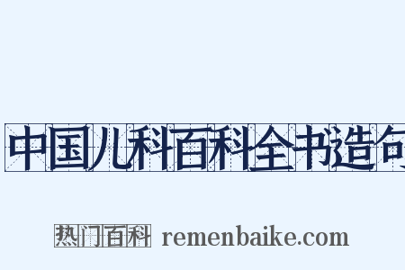中国儿科百科全书造句是什么意思的图片